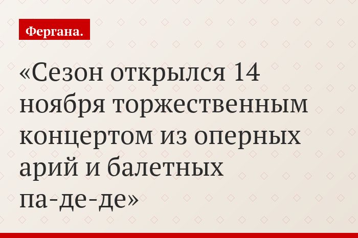 Сезон открылся 14 ноября торжественным концертом из оперных арий и балетных па-де-де