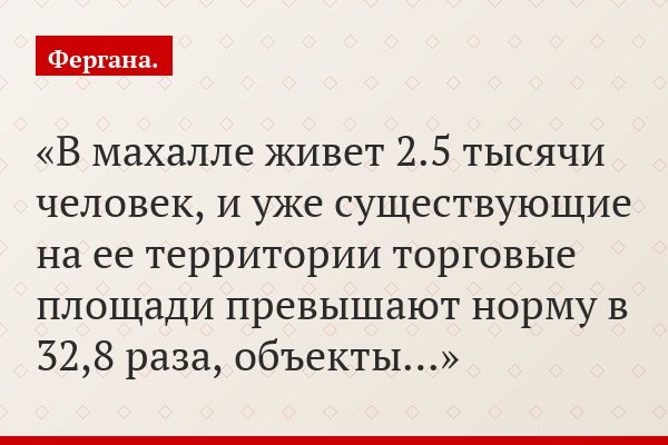 В махалле живет 2.5 тысячи человек, и уже существующие на ее территории торговые площади превышают норму в 32,8 раза, объекты…
