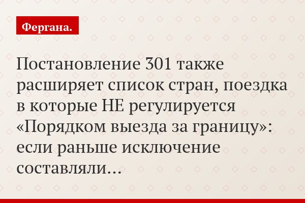 Постановление 301 также расширяет список стран, поездка в которые НЕ регулируется «Порядком выезда за границу»: если раньше исключение составляли…