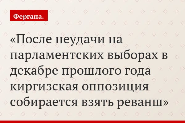 Спрос на революцию. Какое будущее у киргизской оппозиции?
