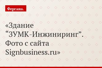 Здание “ЗУМК-Инжиниринг”. Фото с сайта Signbusiness.ru
