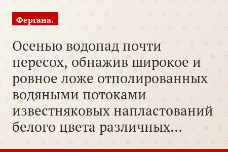 Осенью водопад почти пересох, обнажив широкое и ровное ложе отполированных водяными потоками известняковых напластований белого цвета различных…
