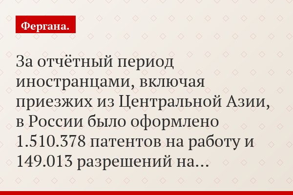 За отчётный период иностранцами, включая приезжих из Центральной Азии, в России было оформлено 1.510.378 патентов на работу и 149.013 разрешений на…