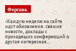 Каждую неделю на сайте идут обновления: свежие новости, доклады с проходящих конференций и другая интересная информация