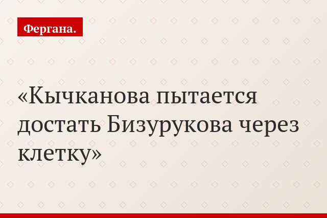 Кычканова пытается достать Бизурукова через клетку