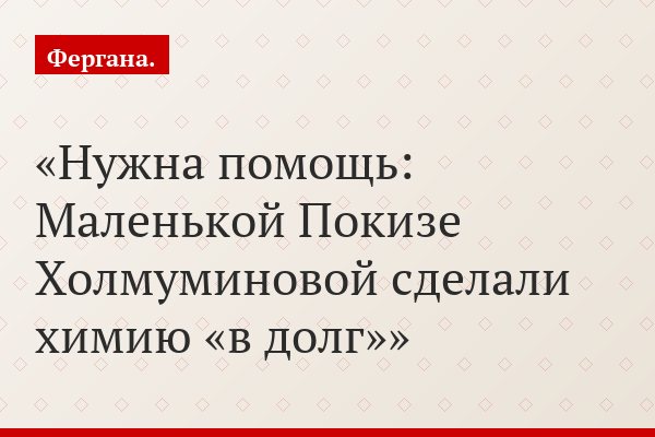 Нужна помощь: Маленькой Покизе Холмуминовой сделали химию «в долг»