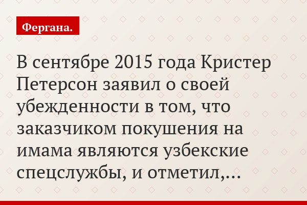 В сентябре 2015 года Кристер Петерсон заявил о своей убежденности в том, что заказчиком покушения на имама являются узбекские спецслужбы, и отметил,…