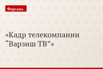 Кадр телекомпании “Варзиш ТВ”