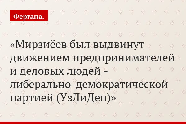 Мирзиёев был выдвинут движением предпринимателей и деловых людей - либерально-демократической партией (УзЛиДеп)