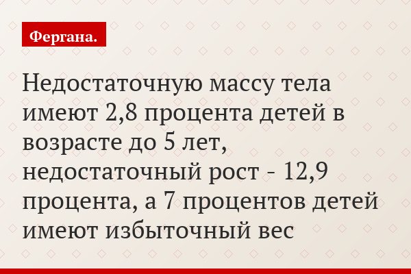 Недостаточную массу тела имеют 2,8 процента детей в возрасте до 5 лет, недостаточный рост - 12,9 процента, а 7 процентов детей имеют избыточный вес