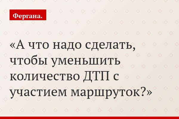А что надо сделать, чтобы уменьшить количество ДТП с участием маршруток?