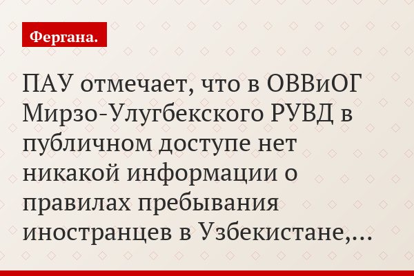 ПАУ отмечает, что в ОВВиОГ Мирзо-Улугбекского РУВД в публичном доступе нет никакой информации о правилах пребывания иностранцев в Узбекистане,…