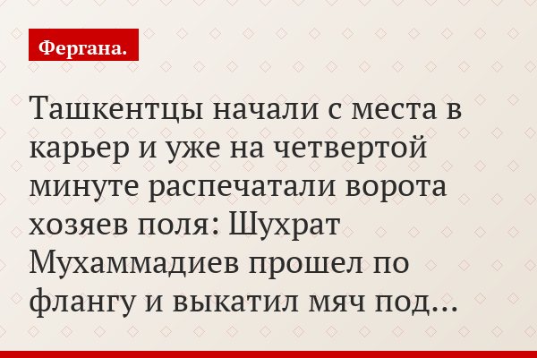 Ташкентцы начали с места в карьер и уже на четвертой минуте распечатали ворота хозяев поля: Шухрат Мухаммадиев прошел по флангу и выкатил мяч под…