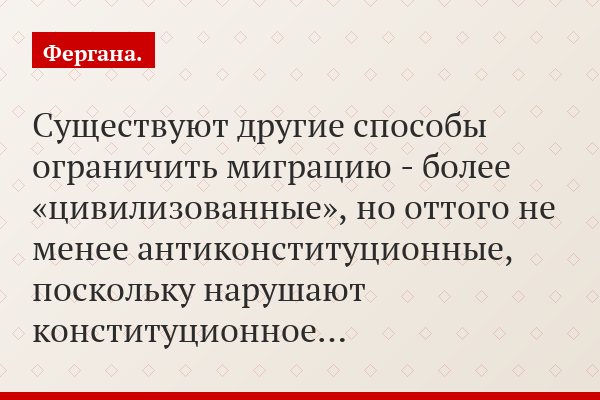 Существуют другие способы ограничить миграцию - более «цивилизованные», но оттого не менее антиконституционные, поскольку нарушают конституционное…