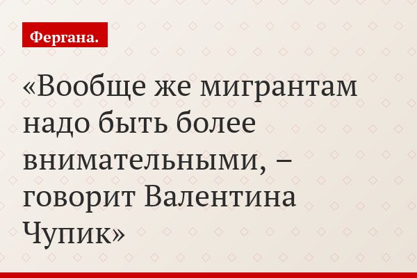 «Вообще же мигрантам надо быть более внимательными, – говорит Валентина Чупик»