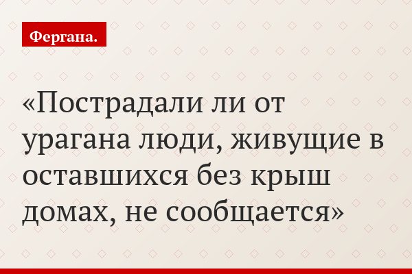 Пострадали ли от урагана люди, живущие в оставшихся без крыш домах, не сообщается