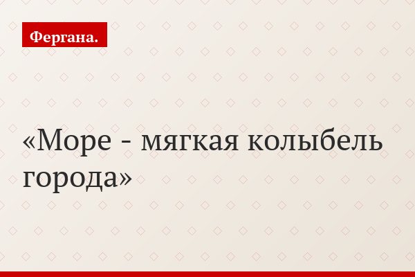 Море - мягкая колыбель города