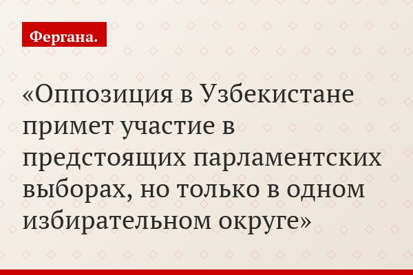 Оппозиция в Узбекистане примет участие в предстоящих парламентских выборах, но только в одном избирательном округе