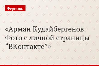 Арман Кудайбергенов. Фото с личной страницы “ВКонтакте”