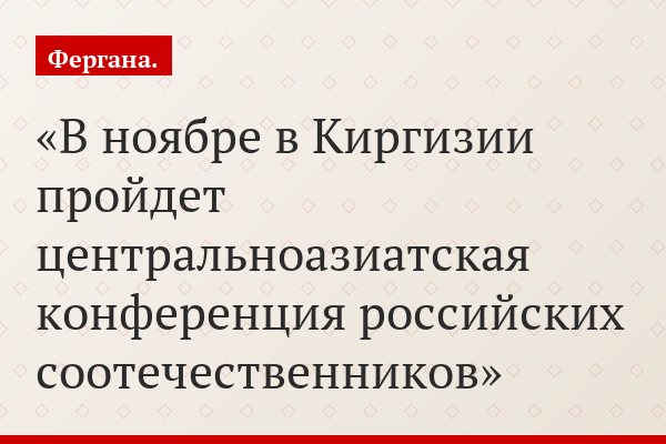 В ноябре в Киргизии пройдет центральноазиатская конференция российских соотечественников
