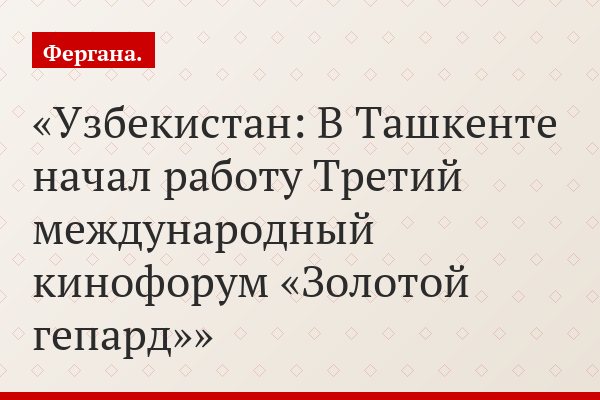 Узбекистан: В Ташкенте начал работу Третий международный кинофорум «Золотой гепард»