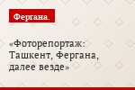 Фоторепортаж: Ташкент, Фергана, далее везде