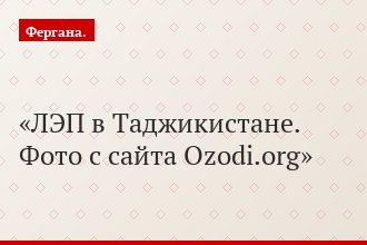 ЛЭП в Таджикистане. Фото с сайта Ozodi.org