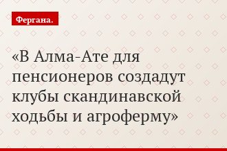 В Алма-Ате для пенсионеров создадут клубы скандинавской ходьбы и агроферму