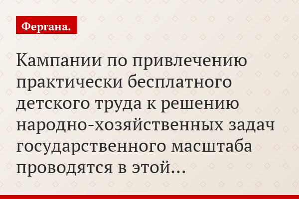 Кампании по привлечению практически бесплатного детского труда к решению народно-хозяйственных задач государственного масштаба проводятся в этой…