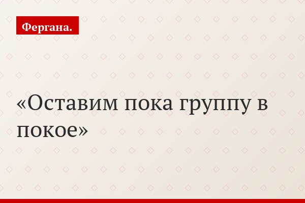 Оставим пока группу в покое