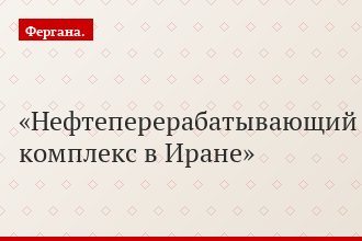 Нефтеперерабатывающий комплекс в Иране
