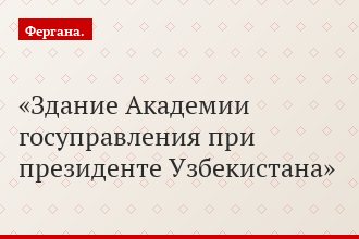 Здание Академии госуправления при президенте Узбекистана