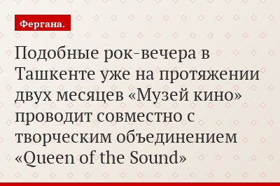 Подобные рок-вечера в Ташкенте уже на протяжении двух месяцев «Музей кино» проводит совместно с творческим объединением «Queen of the Sound»