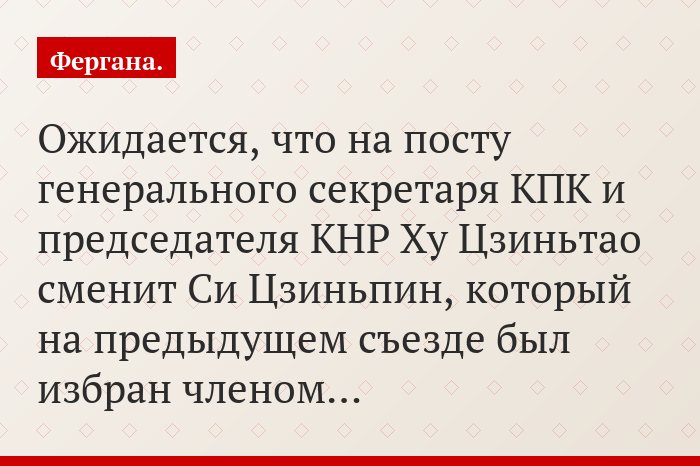 Ожидается, что на посту генерального секретаря КПК и председателя КНР Ху Цзиньтао сменит Си Цзиньпин, который на предыдущем съезде был избран членом…