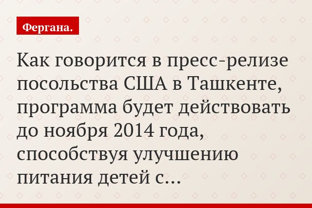 Как говорится в пресс-релизе посольства США в Ташкенте, программа будет действовать до ноября 2014 года, способствуя улучшению питания детей с…