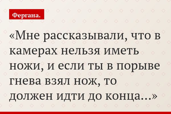 Мне рассказывали, что в камерах нельзя иметь ножи, и если ты в порыве гнева взял нож, то должен идти до конца…