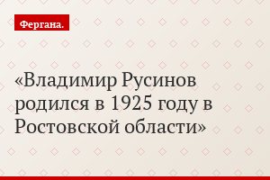 Владимир Русинов родился в 1925 году в Ростовской области