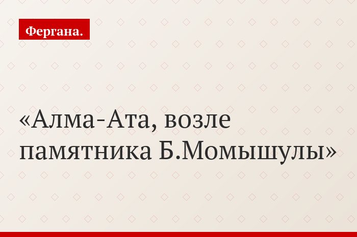 Алма-Ата, возле памятника Б.Момышулы