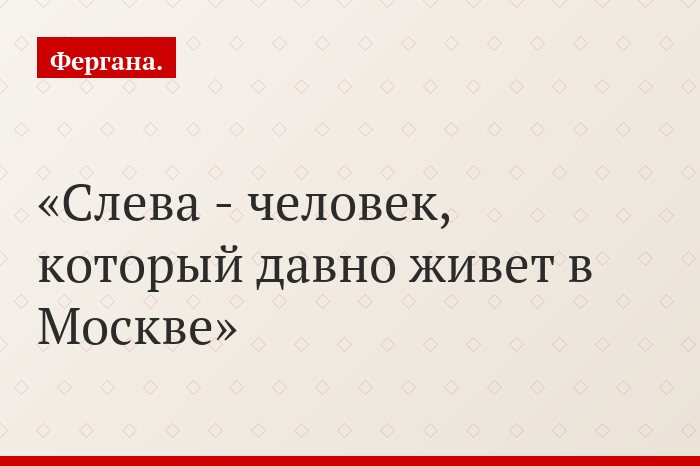 Слева - человек, который давно живет в Москве