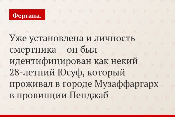 Уже установлена и личность смертника – он был идентифицирован как некий 28-летний Юсуф, который проживал в городе Музаффаргарх в провинции Пенджаб
