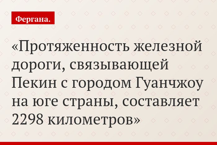 Протяженность железной дороги, связывающей Пекин с городом Гуанчжоу на юге страны, составляет 2298 километров