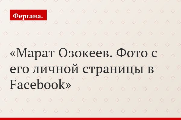 Марат Озокеев. Фото с его личной страницы в Facebook