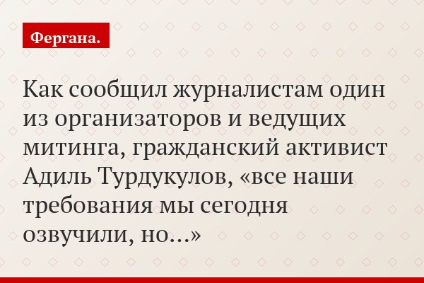 Как сообщил журналистам один из организаторов и ведущих митинга, гражданский активист Адиль Турдукулов, «все наши требования мы сегодня озвучили, но…»