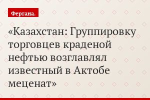 Казахстан: Группировку торговцев краденой нефтью возглавлял известный в Актобе меценат