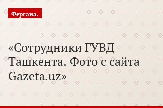 Сотрудники ГУВД Ташкента. Фото с сайта Gazeta.uz