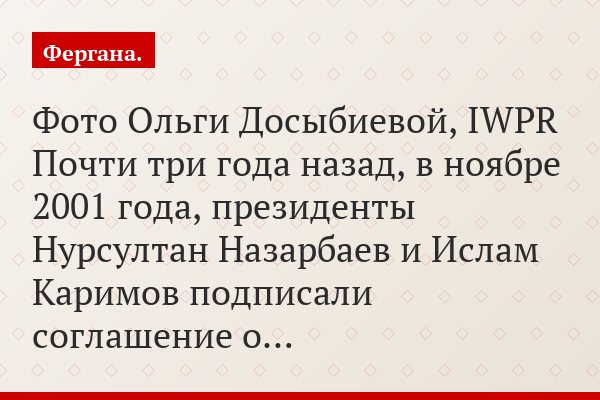 Фото Ольги Досыбиевой, IWPR Почти три года назад, в ноябре 2001 года, президенты Нурсултан Назарбаев и Ислам Каримов подписали соглашение о…