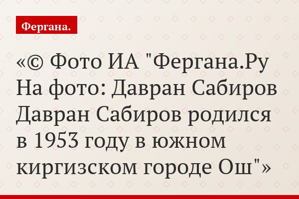 Депутат Давран Сабиров: «Политические круги Киргизии доказали, что они не готовы к демократии, а их утверждения о демократии фальшивы»