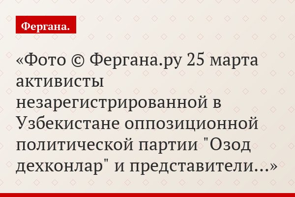 Фото © Фергана.ру 25 марта активисты незарегистрированной в Узбекистане оппозиционной политической партии "Озод дехконлар" и представители…