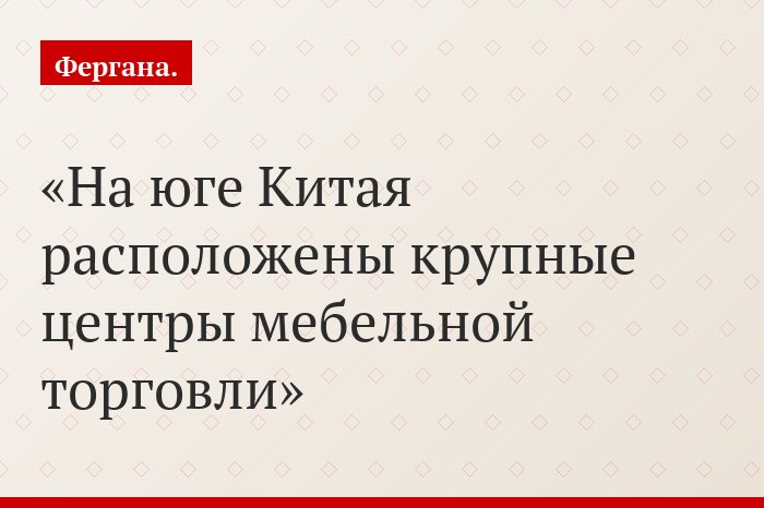 На юге Китая расположены крупные центры мебельной торговли