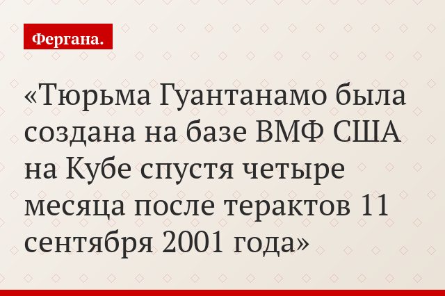 Тюрьма Гуантанамо была создана на базе ВМФ США на Кубе спустя четыре месяца после терактов 11 сентября 2001 года
